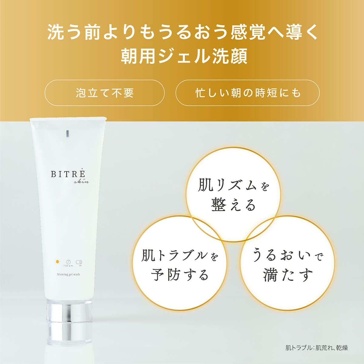 洗う前のよりもうるおう感覚へ導く朝用ジェル洗顔