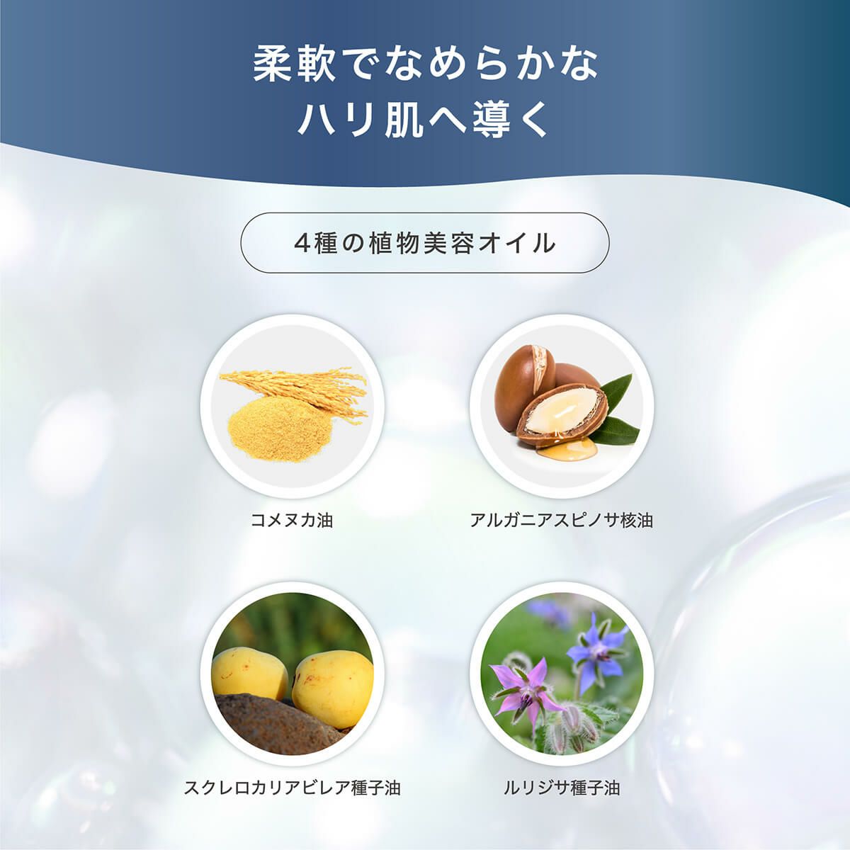 柔軟でなめらかなハリ肌へ導く