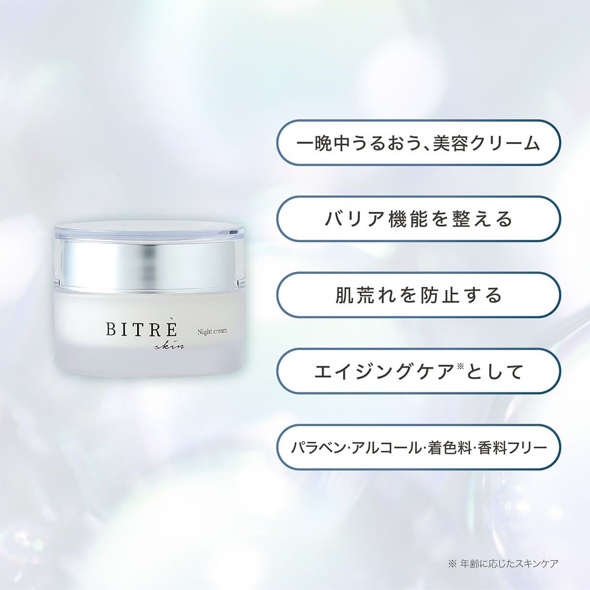 一晩中うるおう美容クリーム、バリア機能を整える、肌荒れを防止する、エイジングケアとして